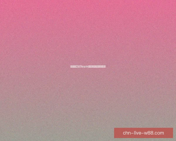 求生之路2免Steam版下载教程及安装步骤详解