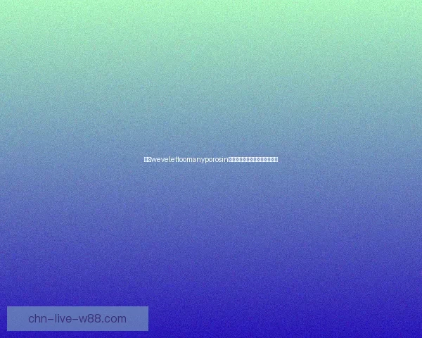 解密wevelettoomanyporosin背后的含义及其可能的文化寓意